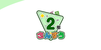 小学校算数2年生